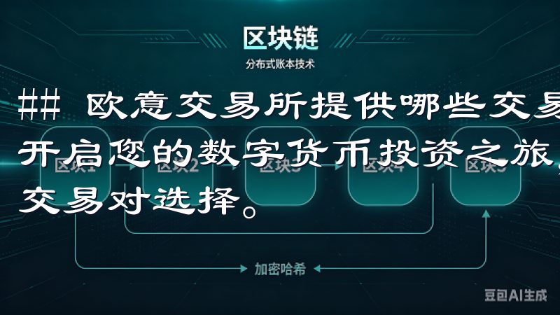## 欧意交易所提供哪些交易功能访问OK交易所登录地址，开启您的数字货币投资之旅，享受快速交易、低手续费和丰富的交易对选择。